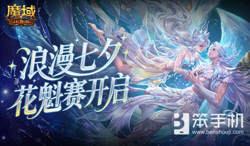 今日开启！魔域口袋版鲛梦汐缘花魁赛