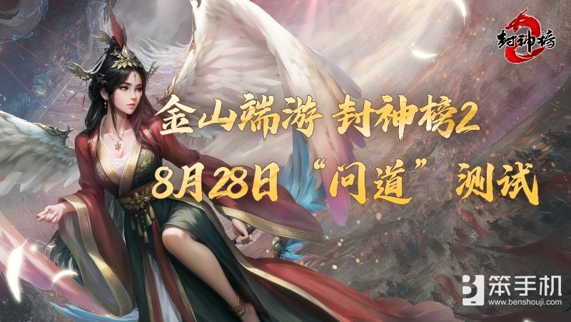 《封神榜2》问道测试今日开启