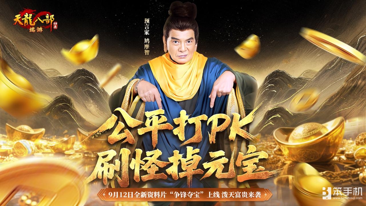 公平打PK，刷怪掉元宝！《天龙八部·归来》新资料片“争锋夺宝”9月12日热血上线