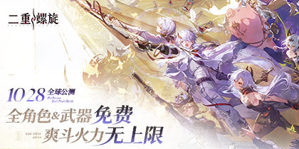 《二重螺旋》定档10.28！颠覆二游付费模式，官宣全角色&武器免费
