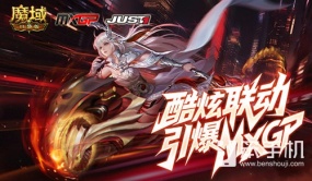 酷炫头盔！魔域口袋版联动引爆MXGP！