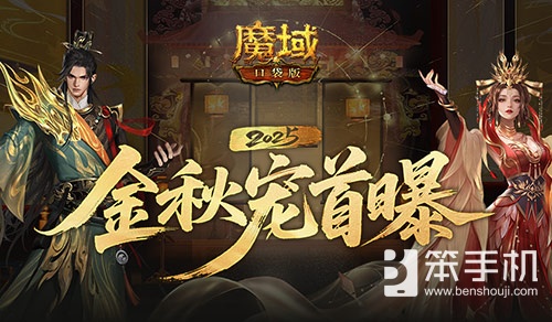 长这样？魔域口袋版金秋宠外观首曝！