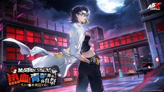 热血！青春！奔跑的体育祭《女神异闻录：夜幕魅影》4.4.1版本今日上线