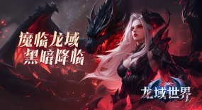 《龙域世界》评测:散人玩家狂喜!原来“页游”还能这么玩？！