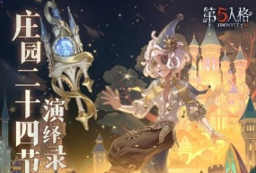 凉风至，白露生《第五人格》二十四节气演绎录-【白露】篇即将开启