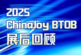 2025 ChinaJoy （BTOB+同期会议）展后回顾发布！