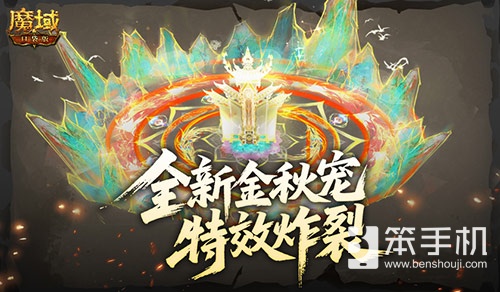 特效炸裂！魔域口袋版金秋宠技能展示