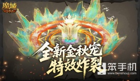 特效炸裂！魔域口袋版金秋宠技能展示