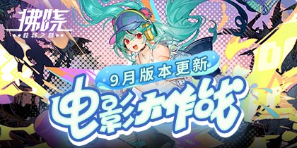 《拂晓：胜利之刻》9月版本更新 电影大作战开幕