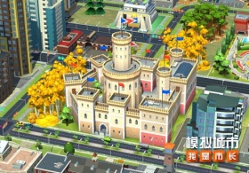 《模拟城市：我是市长》奢美古堡精美建筑曝光