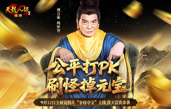 《天龙八部·归来》资料片“争锋夺宝”今日上线！首届公平PK赛今晚6点激情开战！