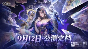 AI赋能自由交互，暗黑华丽风手游《不朽箴言》9月12日全平台公测