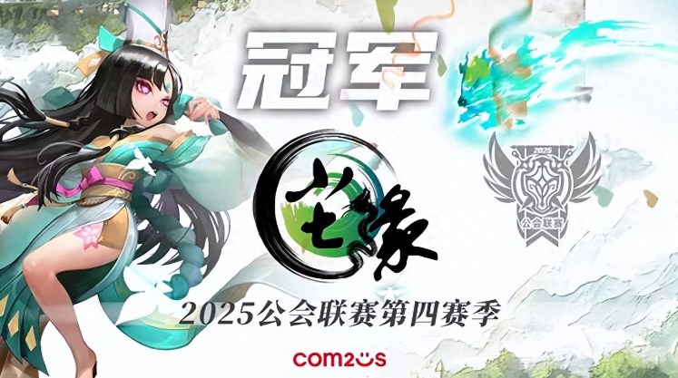 魔灵召唤：2025公会联赛第四赛季圆满落幕，尘缘问鼎冠军