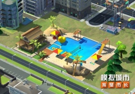 《模拟城市：我是市长》开启泳池派对打造欢乐都市