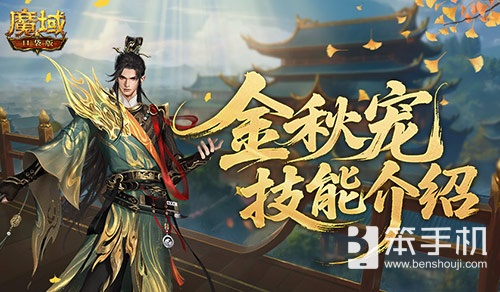 强不强？魔域口袋版金秋宠技能介绍