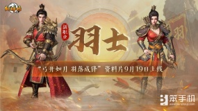 弓开如月 羽落成锋《封神榜》全新资料片今日震撼上线