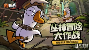 《鹅鸭杀》手游“鸭轴”测试定档9月28日，全民推理盛宴即将开启！