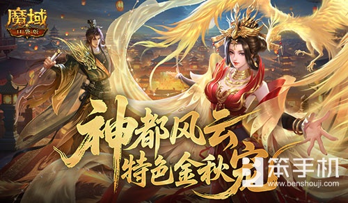 今日开启！魔域口袋版金秋宠限时预售