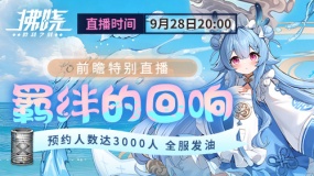 《拂晓》3.1版本「羁绊的回响」前瞻特别直播预告