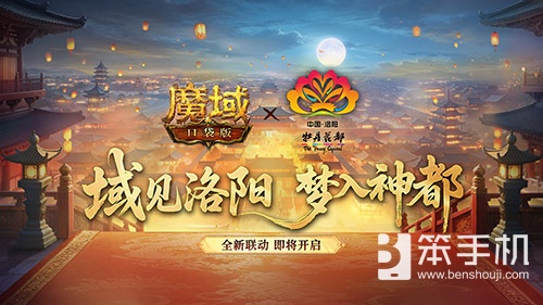 叒联动了！魔域口袋版×洛阳文旅联动官宣