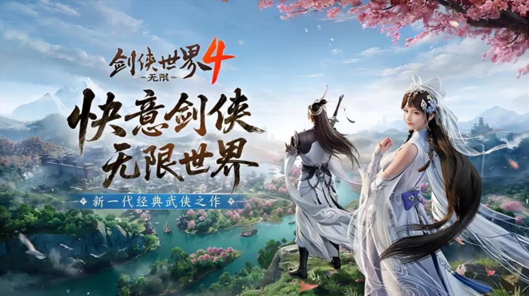  西山居新一代经典武侠《剑侠世界4:无限》首次震撼公布