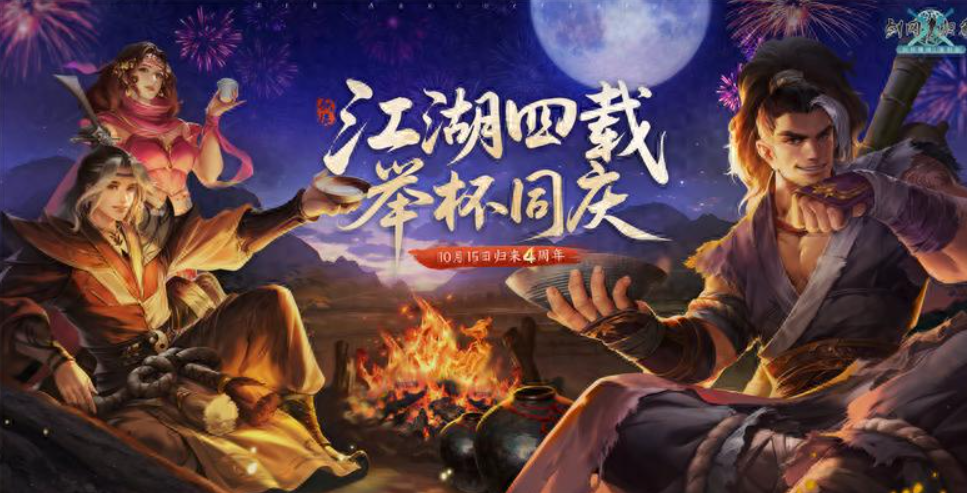 《剑网1：归来》四周年嘉年华今日开启，在线抽飞天茅台！