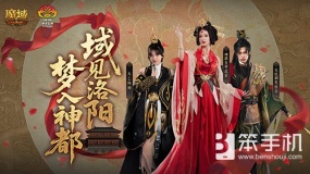 来魔域游洛阳！魔域口袋版神都捉妖