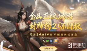 《封神榜2》10月24日不删档测试正式定档！