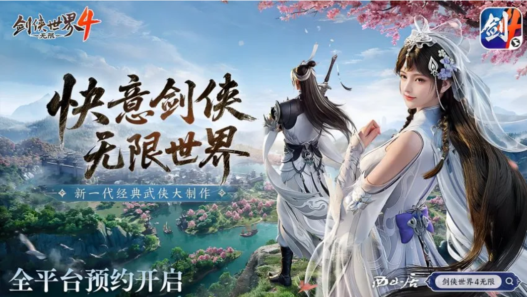无限江湖世界,《剑侠世界4:无限》现已正式开放预约