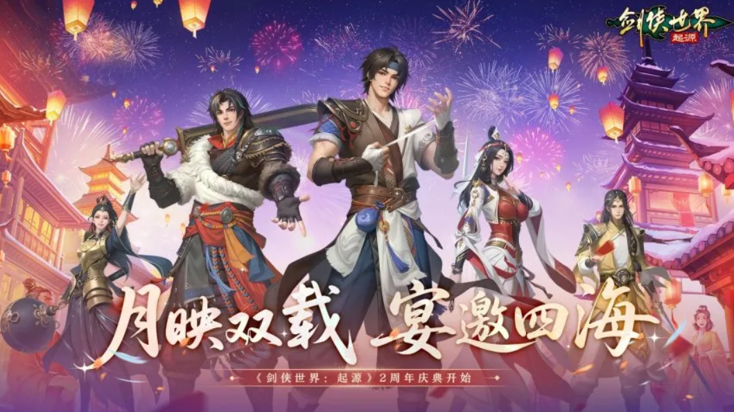江湖两载，剑侠情在！《剑侠世界：起源》跨服再燃热血！
