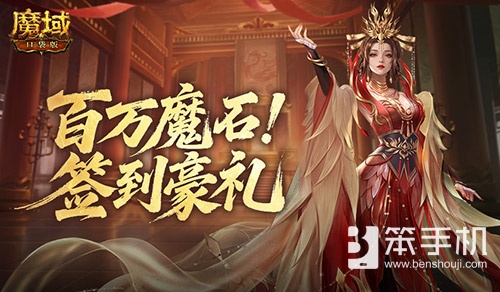 签到豪礼！魔域口袋版签到奖励倒计时