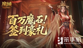 签到豪礼！魔域口袋版签到奖励倒计时