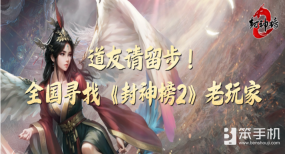 全国寻找《封神榜2》老玩家！账号鉴定计划启动，最高月返千元致敬青春