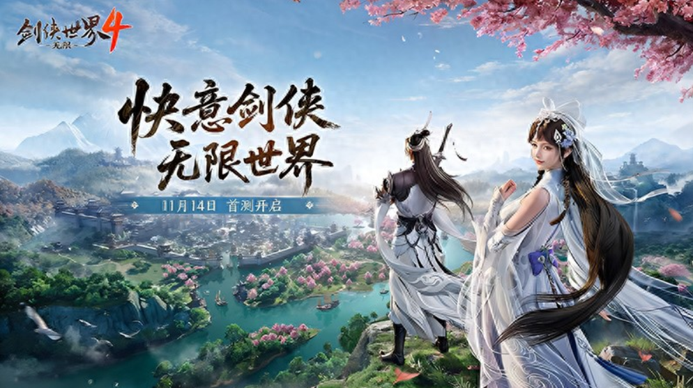 西山居《剑侠世界4:无限》11月14日首测 开启大江湖时代