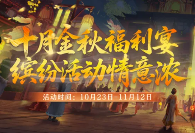 福利满江湖！《剑网2》十月活动全面启动，金秋升阶翻倍+双11特卖会即将开启