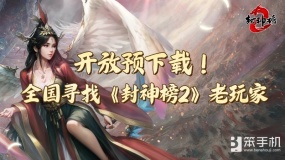 《封神榜2》今日开放下载，经典IP引爆玩家期待
