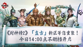 《封神榜2》今日正式上线，盘古同名新区引爆17年前的封神回忆