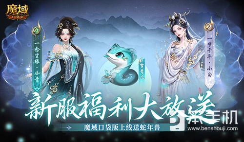 上线送蛇年兽!魔域口袋版新服攻略