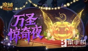 万圣惊奇夜！魔域口袋版万圣主题活动