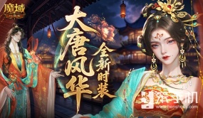 大唐风华！魔域口袋版全新时装爆料