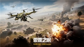 《雷霆之眼》Steam即将上线:执掌无人机群,主宰战场！