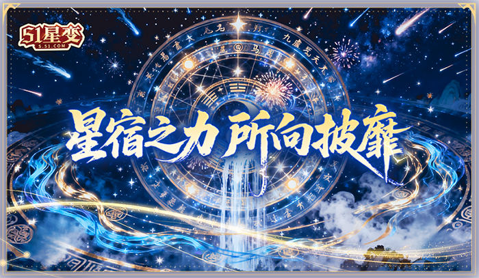 封神星宿觉醒 《51星变》喜迎年度大更新