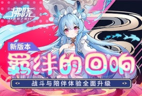 《拂晓》新版本「羁绊的回响」上线，战斗与陪伴体验全面升级