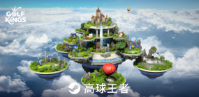 《高球王者》11月9日Steam上线!重塑你对高尔夫的想象！