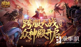 第六届众神殿开启！魔域口袋版跨服大战