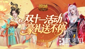 11月福利！魔域口袋版双十一活动