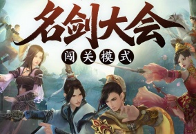 群英聚，试锋芒，《剑网3缘起》名剑大会闯关模式正式上线
