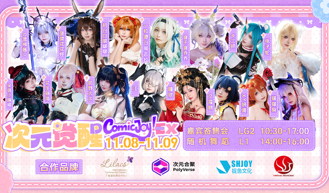 ComicJoy EX次元觉醒Coser签售会丁香站圆满落幕！