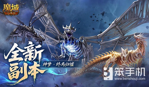 什么机制？魔域口袋版全新10人本