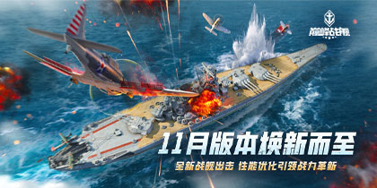《巅峰战舰》11月版本焕新而至！全新战舰出击，性能优化引领战力革新！